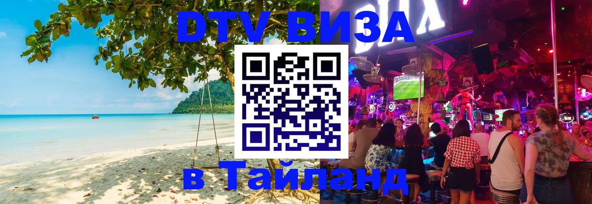 Как сделать DTV визу в Тайланд Березники 