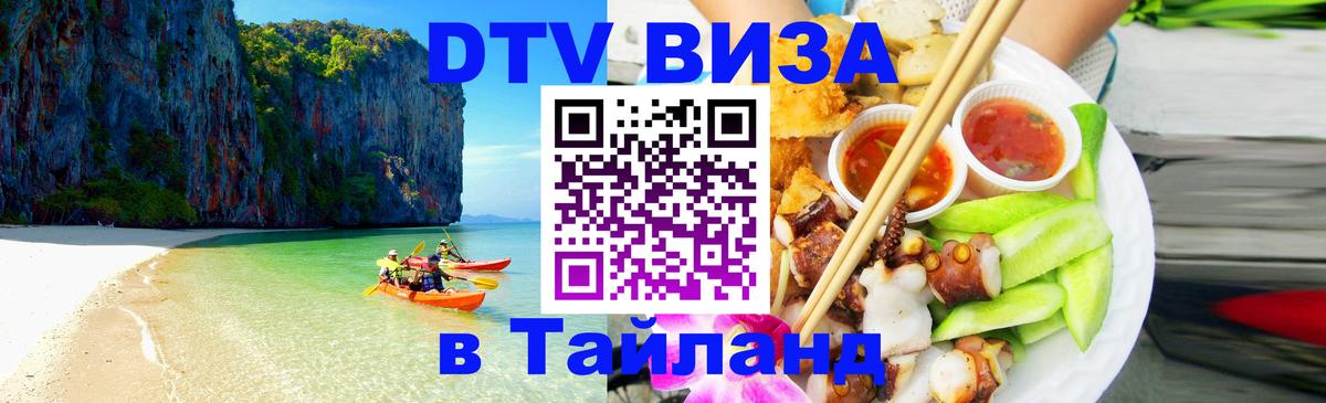 Электронная виза DTV в Тайланд 
